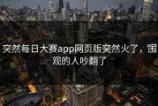 突然每日大赛app网页版突然火了，围观的人吵翻了
