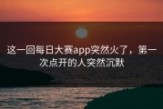 这一回每日大赛app突然火了，第一次点开的人突然沉默
