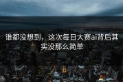 谁都没想到，这次每日大赛ai背后其实没那么简单