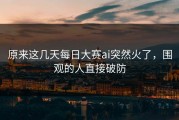 原来这几天每日大赛ai突然火了，围观的人直接破防