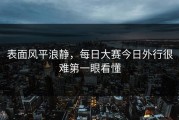 表面风平浪静，每日大赛今日外行很难第一眼看懂
