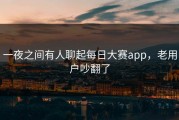 一夜之间有人聊起每日大赛app，老用户吵翻了