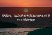 说真的，这次反差大赛被忽略的细节终于浮出水面