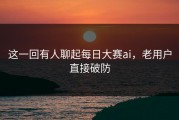 这一回有人聊起每日大赛ai，老用户直接破防