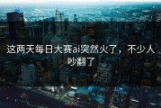 这两天每日大赛ai突然火了，不少人吵翻了
