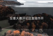 反差大赛评论区直接炸开