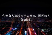 今天有人聊起每日大赛ai，围观的人直接破防