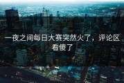 一夜之间每日大赛突然火了，评论区看傻了