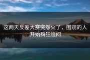 这两天反差大赛突然火了，围观的人开始疯狂追问