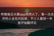 昨晚每日大赛app突然火了，第一次点开的人全在问后续，不少人看到一半就开始翻评论