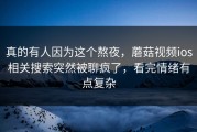 真的有人因为这个熬夜，蘑菇视频ios相关搜索突然被聊疯了，看完情绪有点复杂