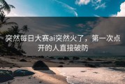 突然每日大赛ai突然火了，第一次点开的人直接破防