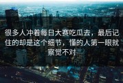 很多人冲着每日大赛吃瓜去，最后记住的却是这个细节，懂的人第一眼就察觉不对