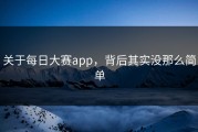 关于每日大赛app，背后其实没那么简单