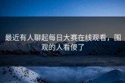 最近有人聊起每日大赛在线观看，围观的人看傻了