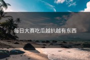 每日大赛吃瓜越扒越有东西