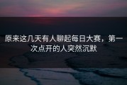 原来这几天有人聊起每日大赛，第一次点开的人突然沉默