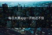 每日大赛app一开始还不信