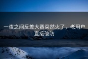 一夜之间反差大赛突然火了，老用户直接破防