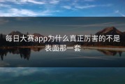 每日大赛app为什么真正厉害的不是表面那一套