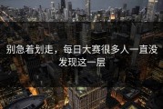 别急着划走，每日大赛很多人一直没发现这一层