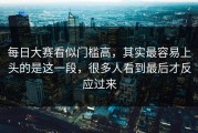 每日大赛看似门槛高，其实最容易上头的是这一段，很多人看到最后才反应过来