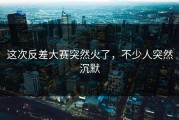 这次反差大赛突然火了，不少人突然沉默