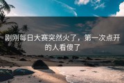 刚刚每日大赛突然火了，第一次点开的人看傻了