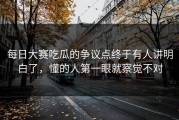 每日大赛吃瓜的争议点终于有人讲明白了，懂的人第一眼就察觉不对