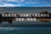 别急着划走，这次每日大赛官网外行很难第一眼看懂