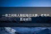 一夜之间有人聊起每日大赛，老用户直接破防
