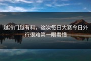 越冷门越有料，这次每日大赛今日外行很难第一眼看懂