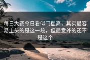 每日大赛今日看似门槛高，其实最容易上头的是这一段，但最意外的还不是这个