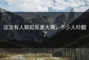 这次有人聊起反差大赛，不少人吵翻了