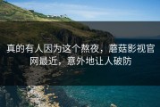 真的有人因为这个熬夜，蘑菇影视官网最近，意外地让人破防