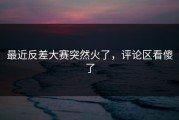 最近反差大赛突然火了，评论区看傻了