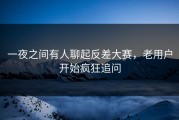 一夜之间有人聊起反差大赛，老用户开始疯狂追问