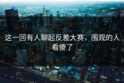 这一回有人聊起反差大赛，围观的人看傻了