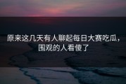 原来这几天有人聊起每日大赛吃瓜，围观的人看傻了