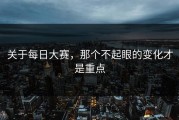 关于每日大赛，那个不起眼的变化才是重点