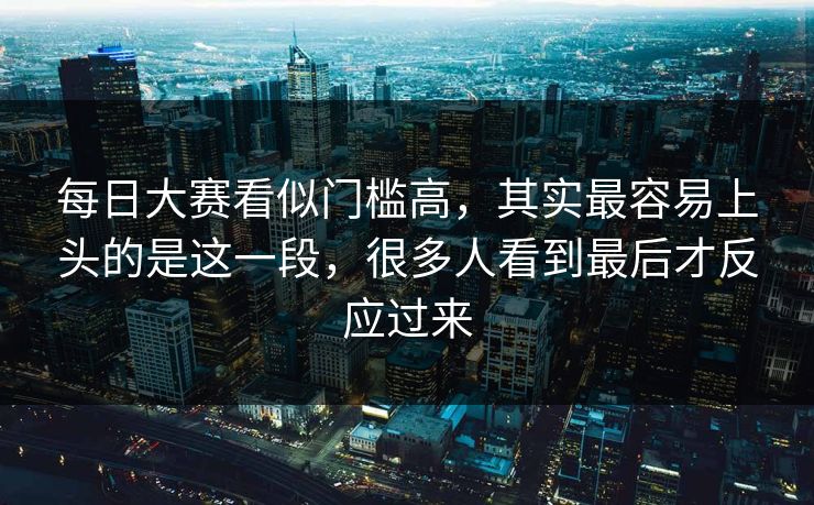 每日大赛看似门槛高，其实最容易上头的是这一段，很多人看到最后才反应过来