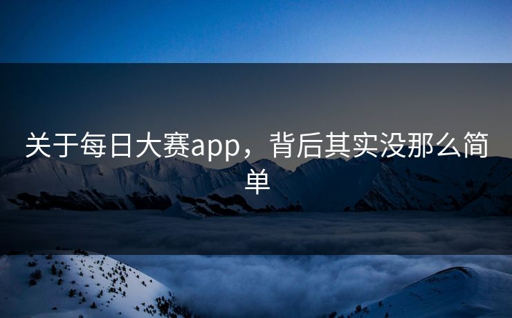 关于每日大赛app,背后其实没那么简单 关于每日大赛app,背后其实没那么简单