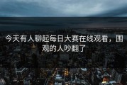 今天有人聊起每日大赛在线观看，围观的人吵翻了