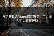 今天每日大赛app官网突然火了，围观的人直接破防