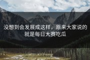 没想到会发展成这样，原来大家说的就是每日大赛吃瓜