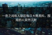 一夜之间有人聊起每日大赛黑料，围观的人突然沉默
