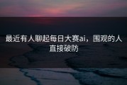 最近有人聊起每日大赛ai，围观的人直接破防