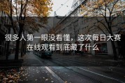 很多人第一眼没看懂，这次每日大赛在线观看到底藏了什么