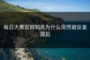 每日大赛官网到底为什么突然被反复提起