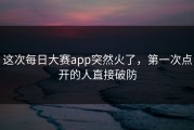 这次每日大赛app突然火了，第一次点开的人直接破防